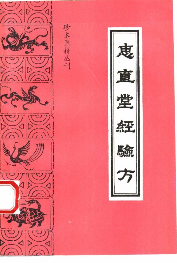 惠直堂经验方 封面