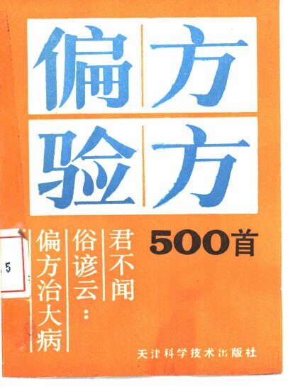 偏方验方500首 封面