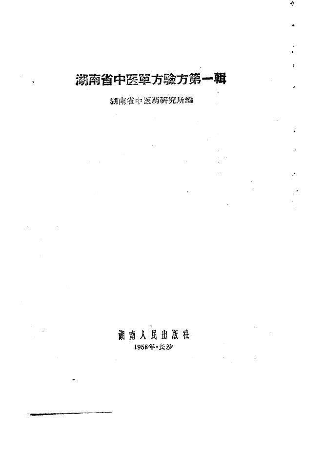 湖南省中医单方验方  第1辑 封面