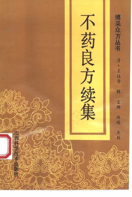 不药良方  续集 封面