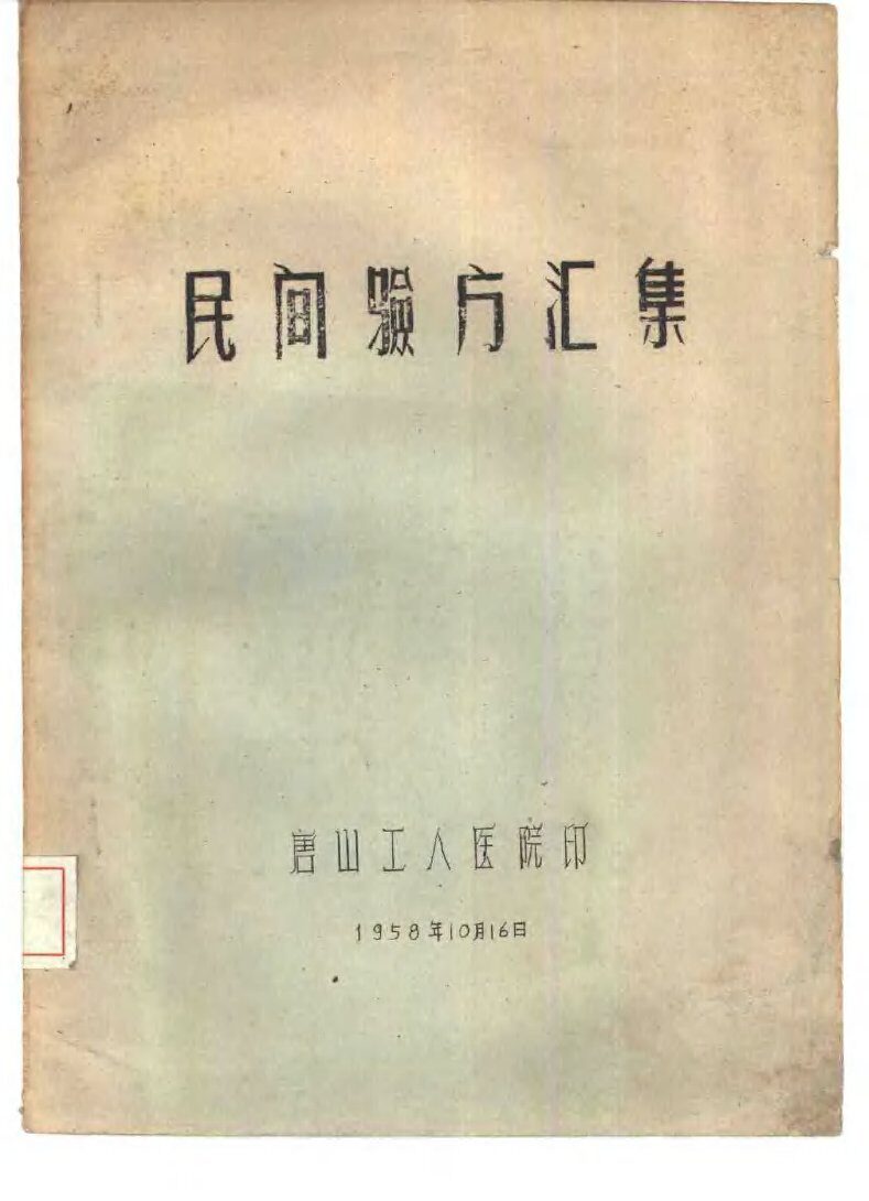 民间验方汇集 封面