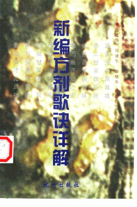 新编方剂歌诀详解 封面
