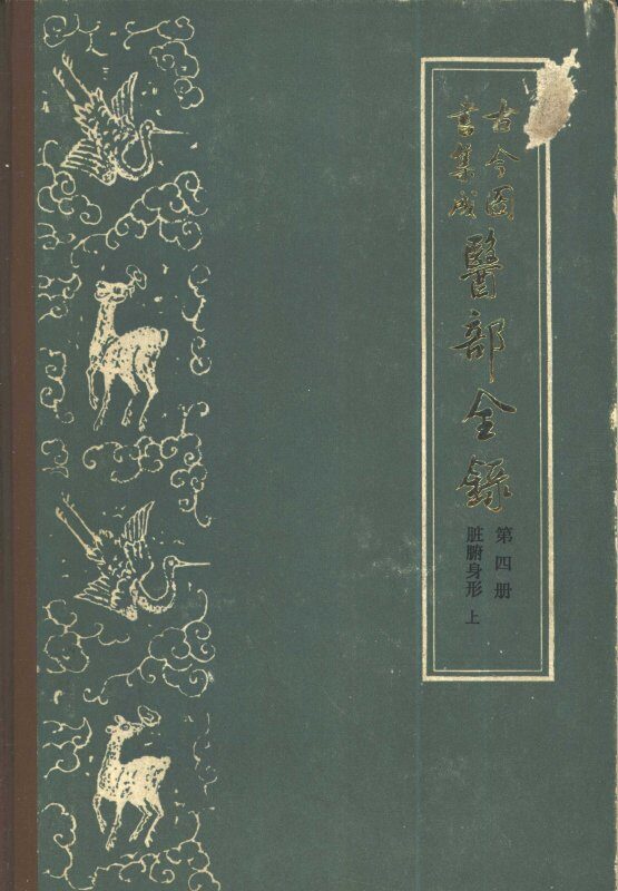 古今图书集成医部全录  第4册  脏腑身形  上  卷93-154 封面