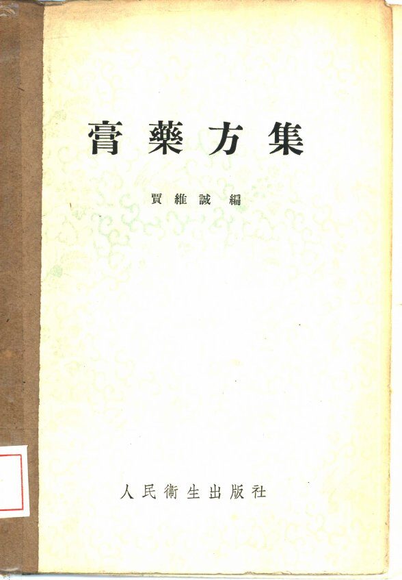 膏药方集 封面