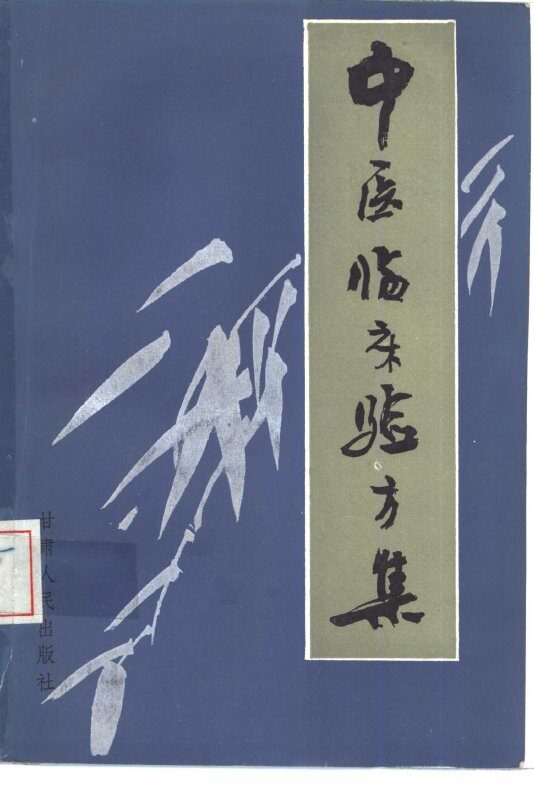 中医临验方集 封面