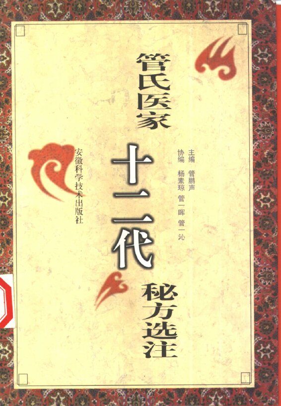 管氏医家十二代秘方选注 封面