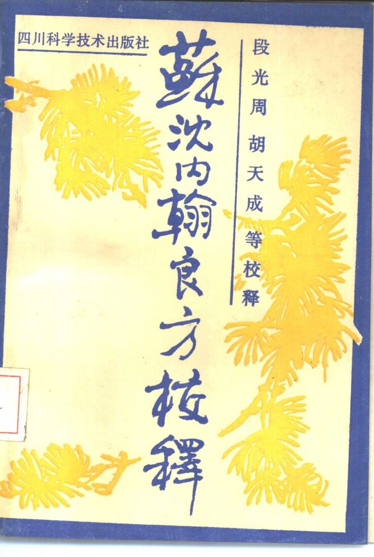 苏沈内翰良方校释 封面