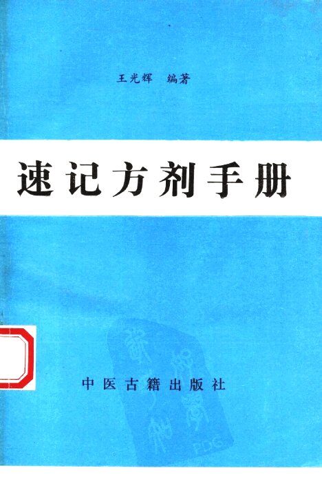 速记方剂手册 封面