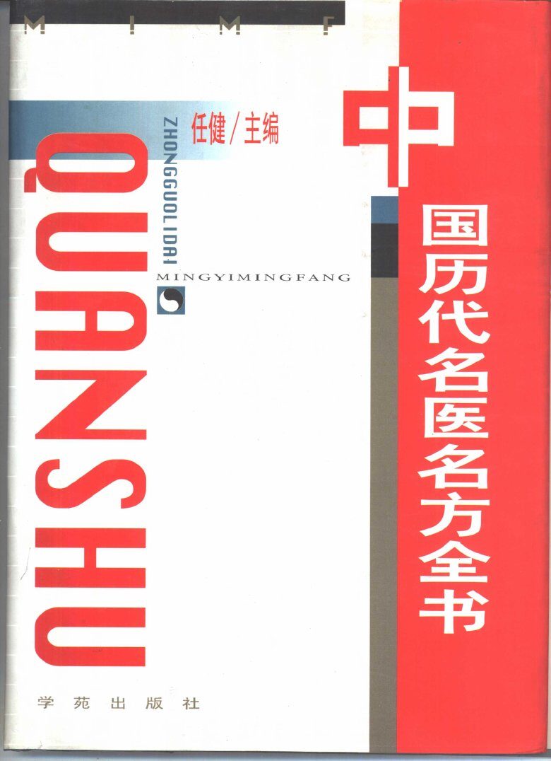 中国历代名医名方全书 封面