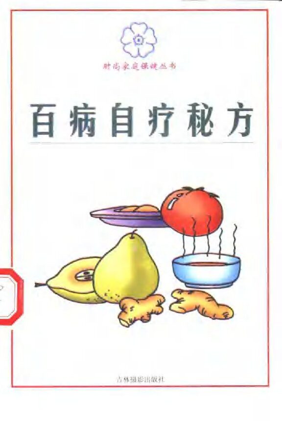 百病自疗秘方 封面