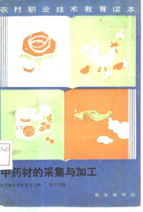 中药材的采集与加工 封面