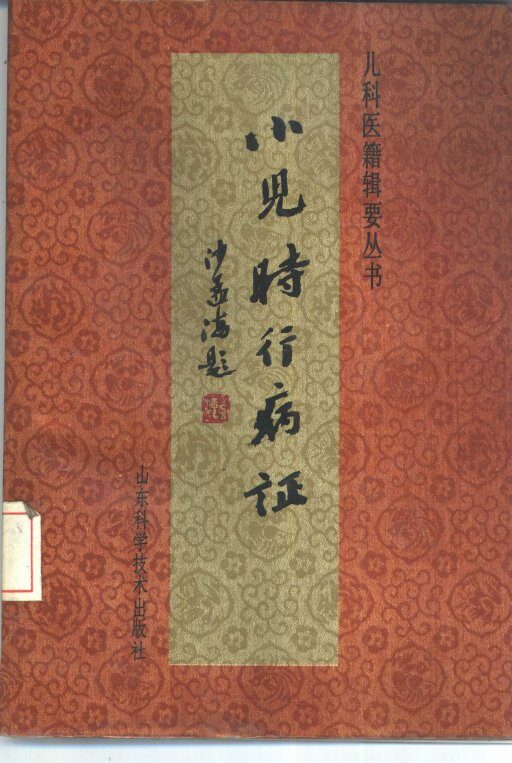 小儿时行病证 封面