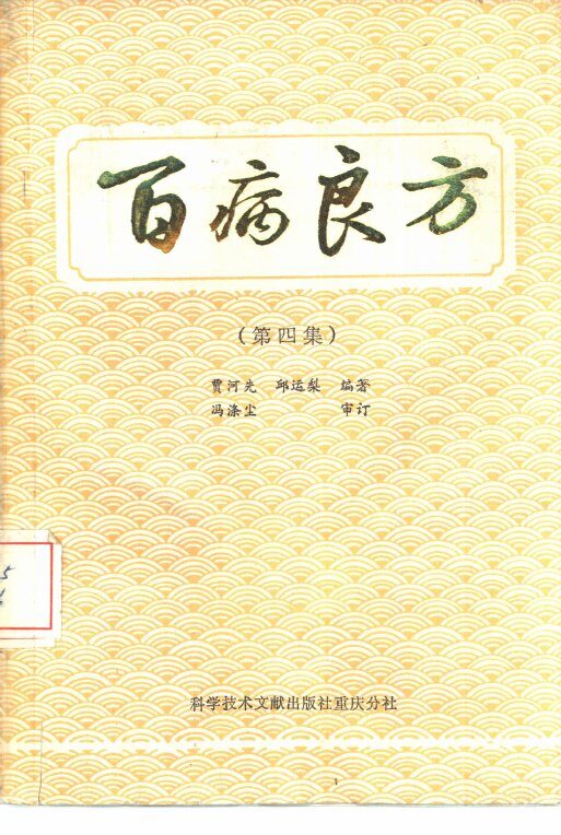 百病良方  第4集 封面