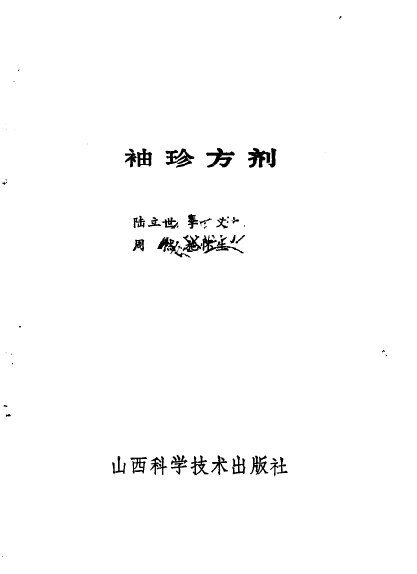 袖珍方剂 封面