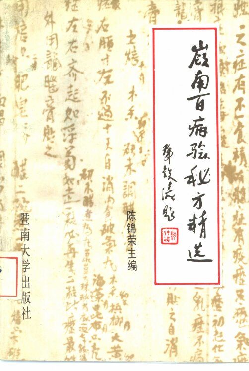 岭南百病验秘方精选 封面