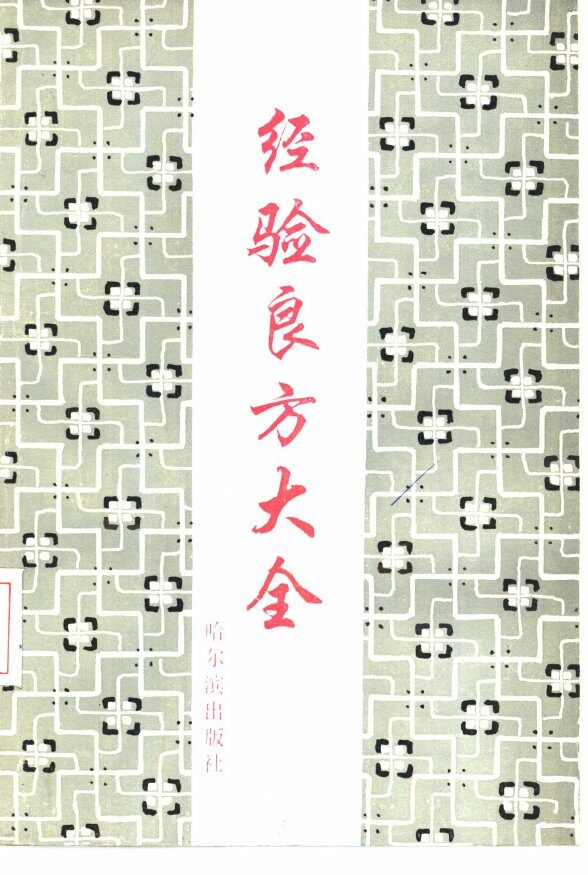 经验良方大全 封面