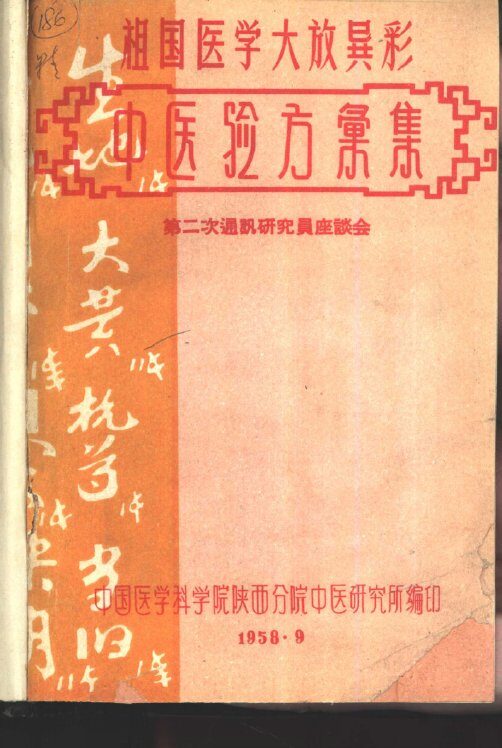 中医验方汇集 封面