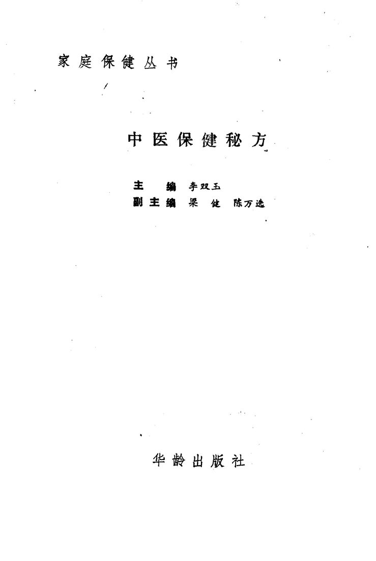 中医保健秘方 封面