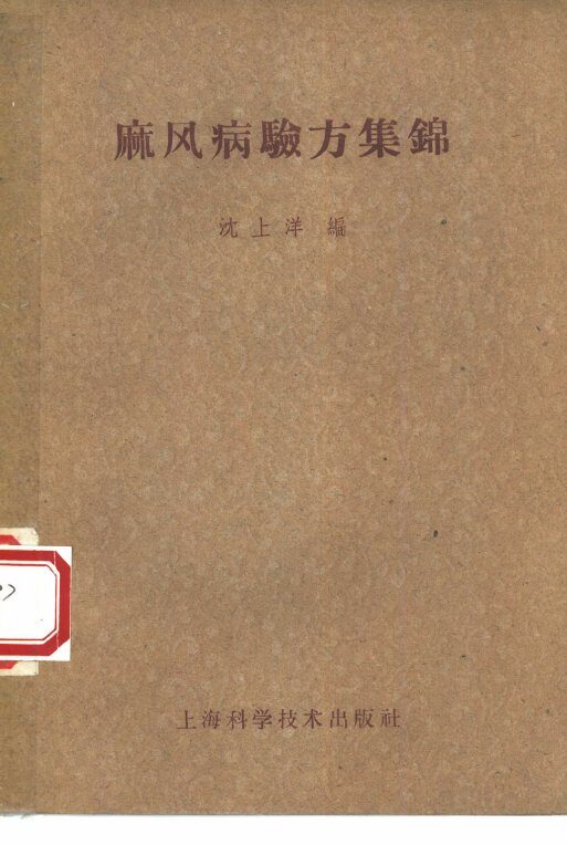 麻风病验方集锦 封面