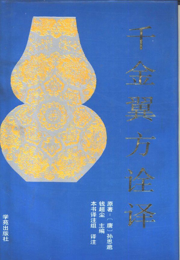 千金翼方诠译 封面