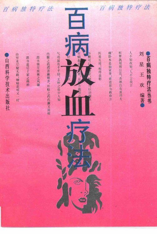 百病放血疗法 封面
