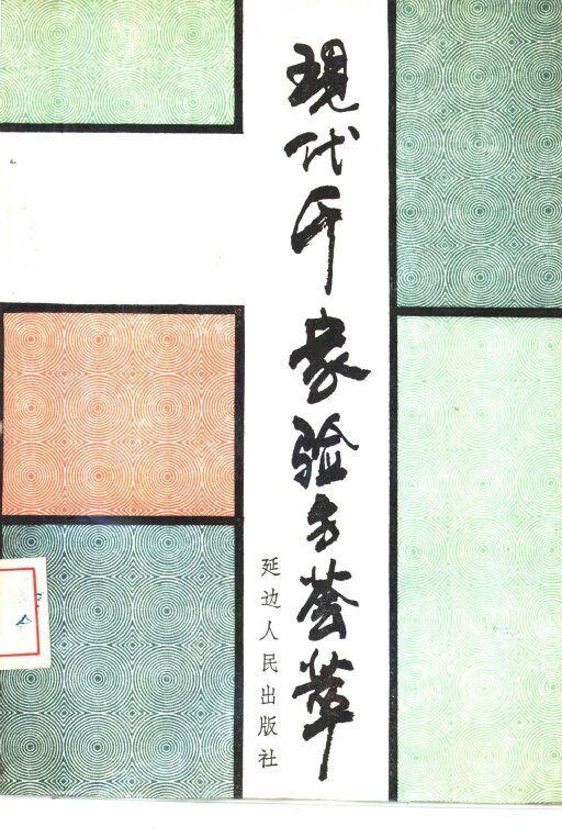 现代千家验方荟萃 封面
