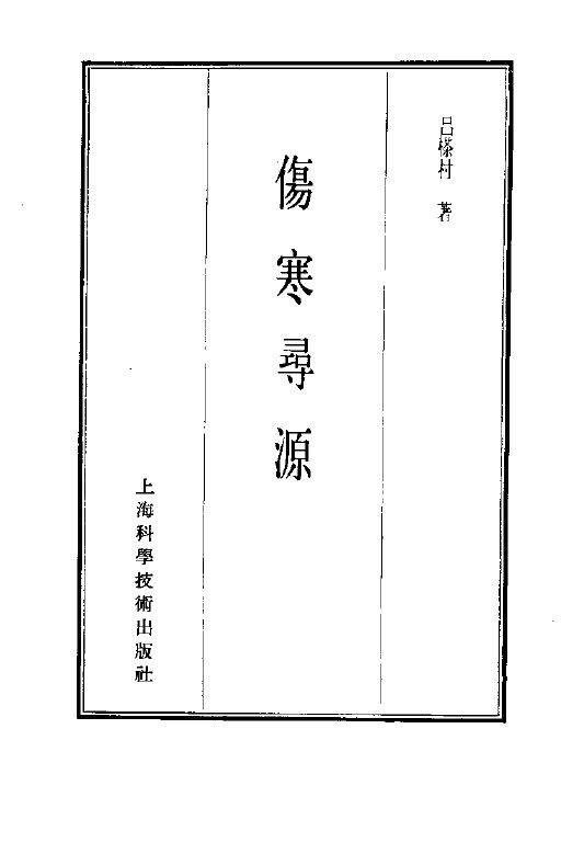 珍本医书集成  4  伤寒类  伤寒寻源 封面