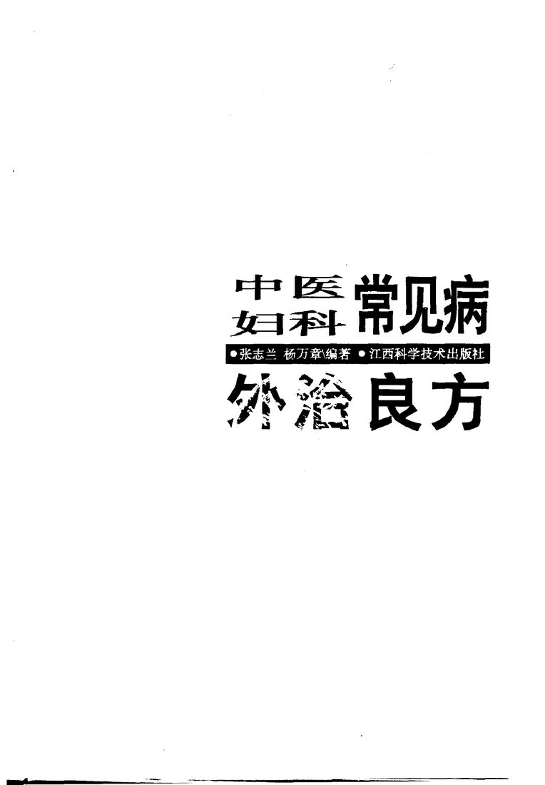 中医妇科常见病外治良方 封面