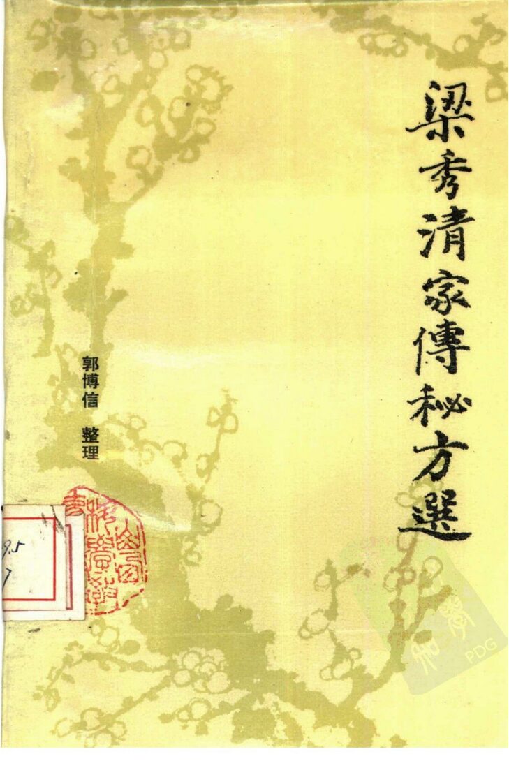 梁秀清家传秘方选 封面