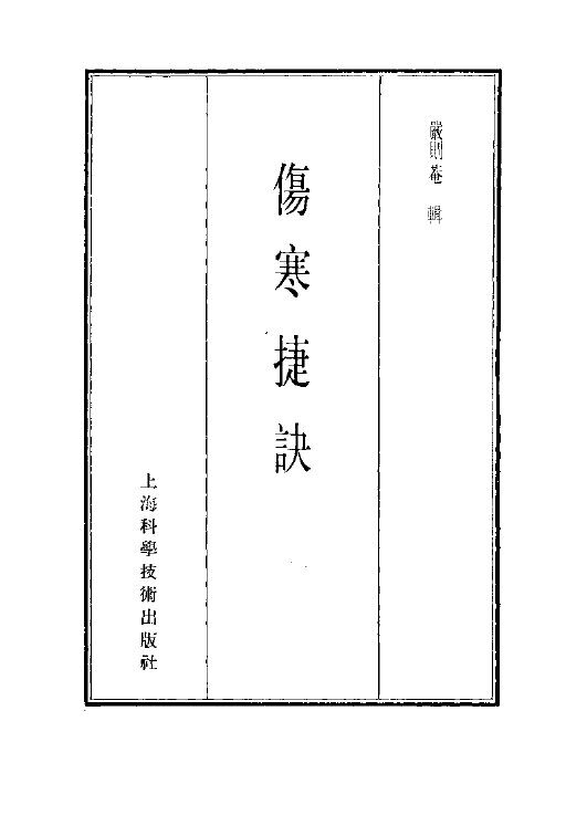 珍本医书集成  4  伤寒类  伤寒捷诀 封面
