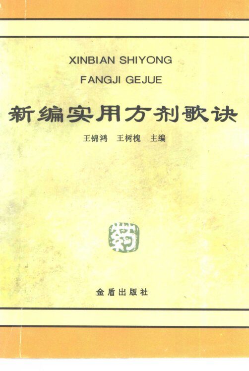 新编实用方剂歌诀 封面