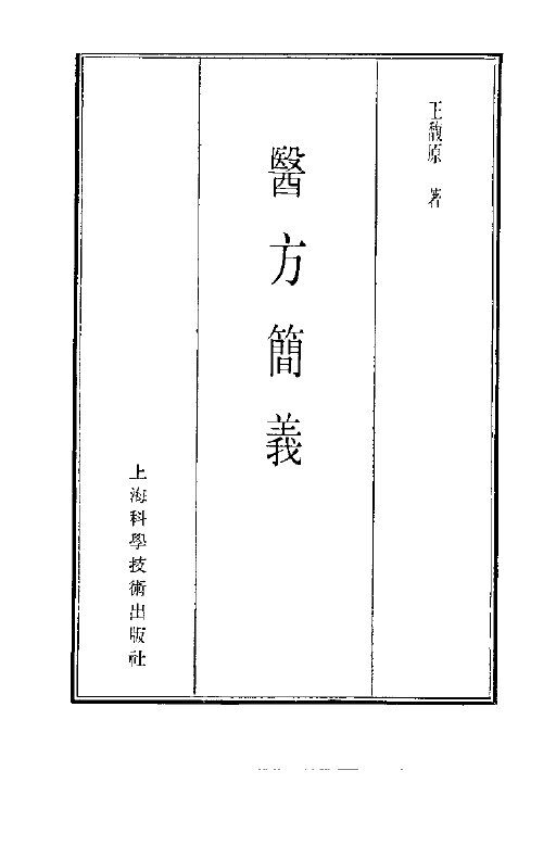 珍本医书集成  9  方书类甲  医方简义 封面