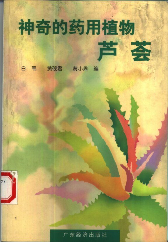 神奇的药用植物芦荟 封面