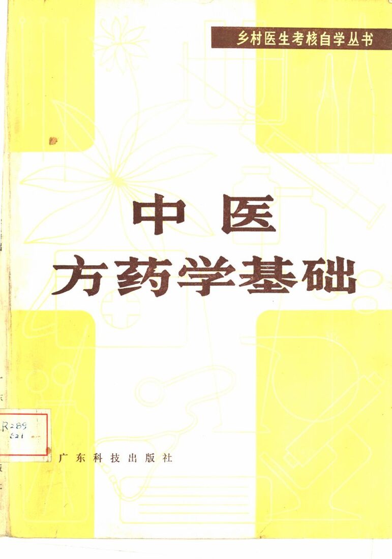 中医方药学基础 封面