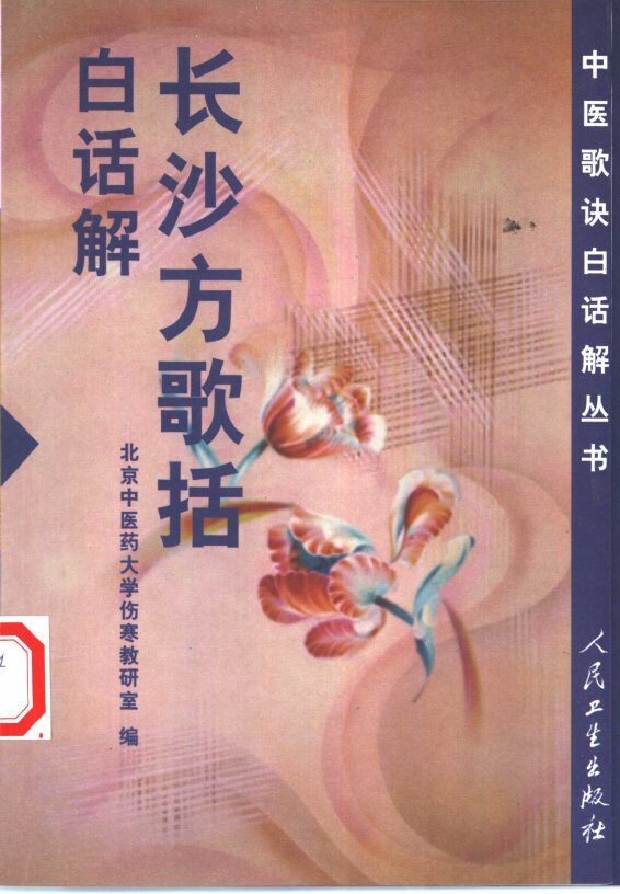 长沙方歌括白话解 封面