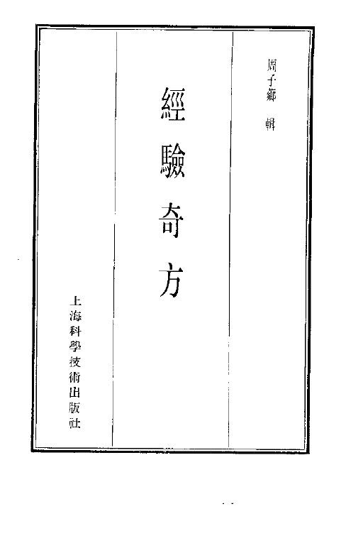 珍本医书集成  9  方书类甲  经验奇方 封面