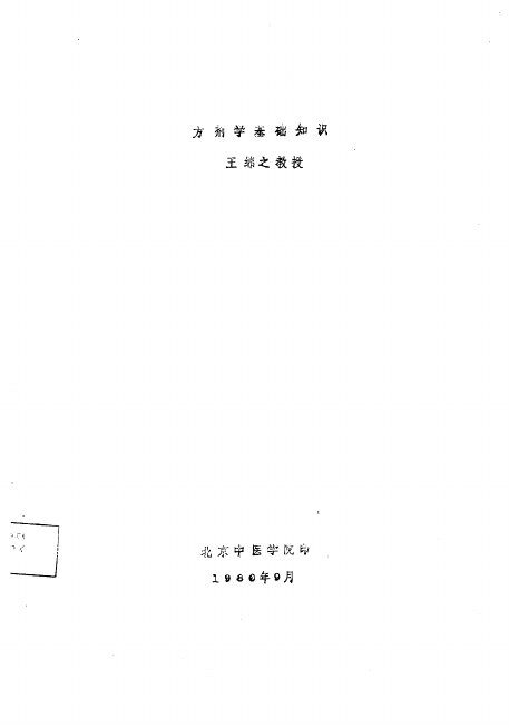 方剂学基础知识 封面