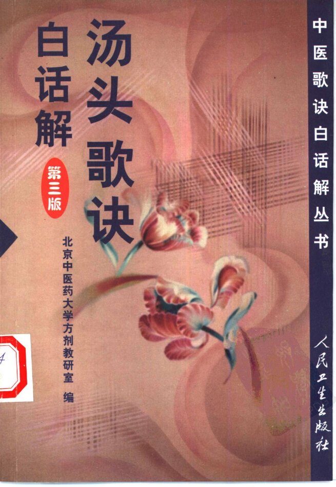 汤头歌诀白话解 封面