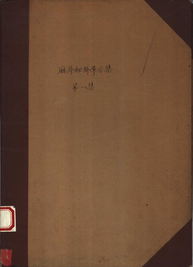 祖国医药集锦  麻疹秘验单方集  第1集 封面