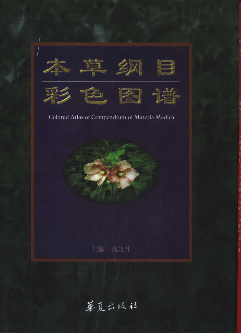 本草纲目彩色图谱 封面