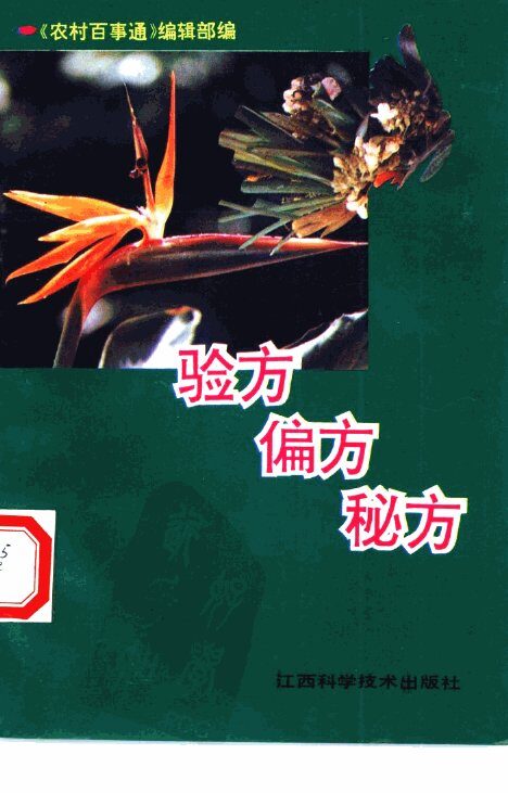 验方  偏方  秘方 封面