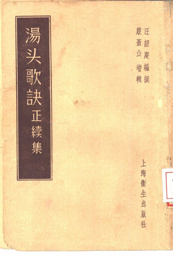 汤头歌诀正续集 封面