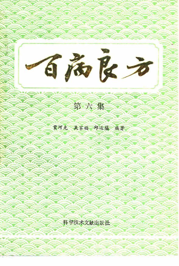 百病良方  第6集 封面