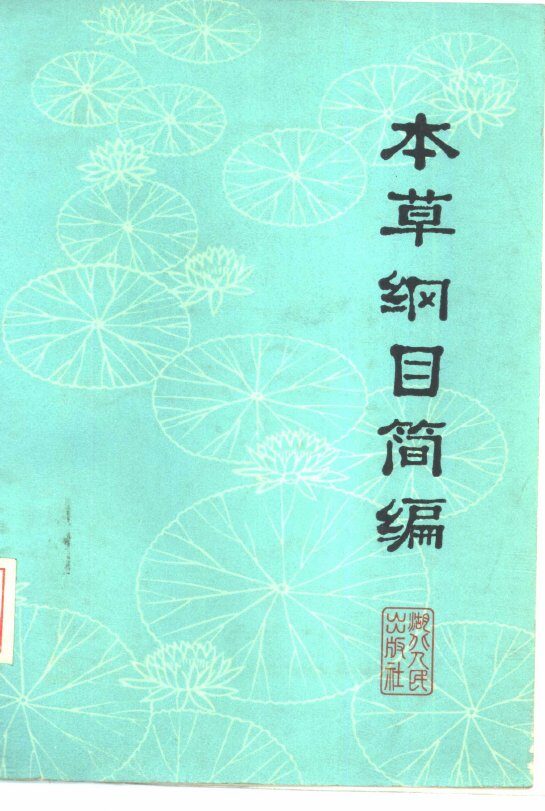 本草纲目简编 封面