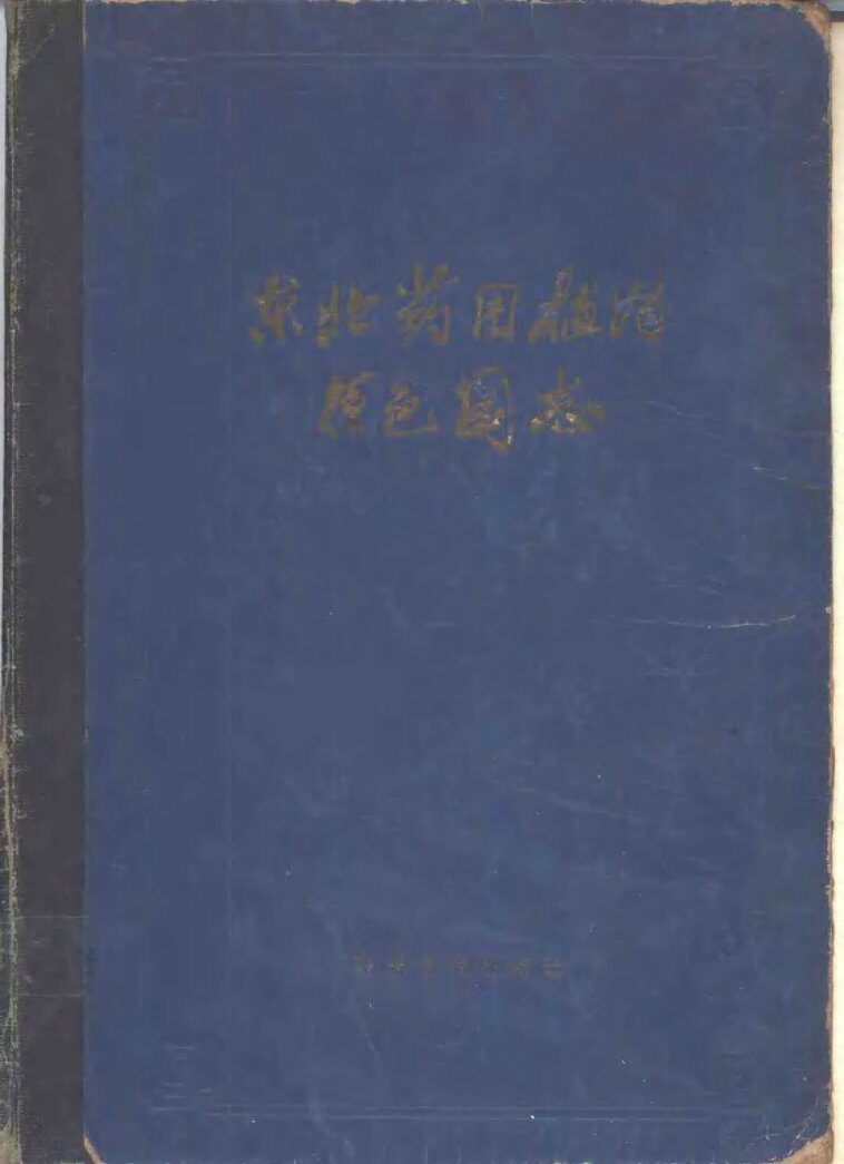 东北药用植物原色图志 封面