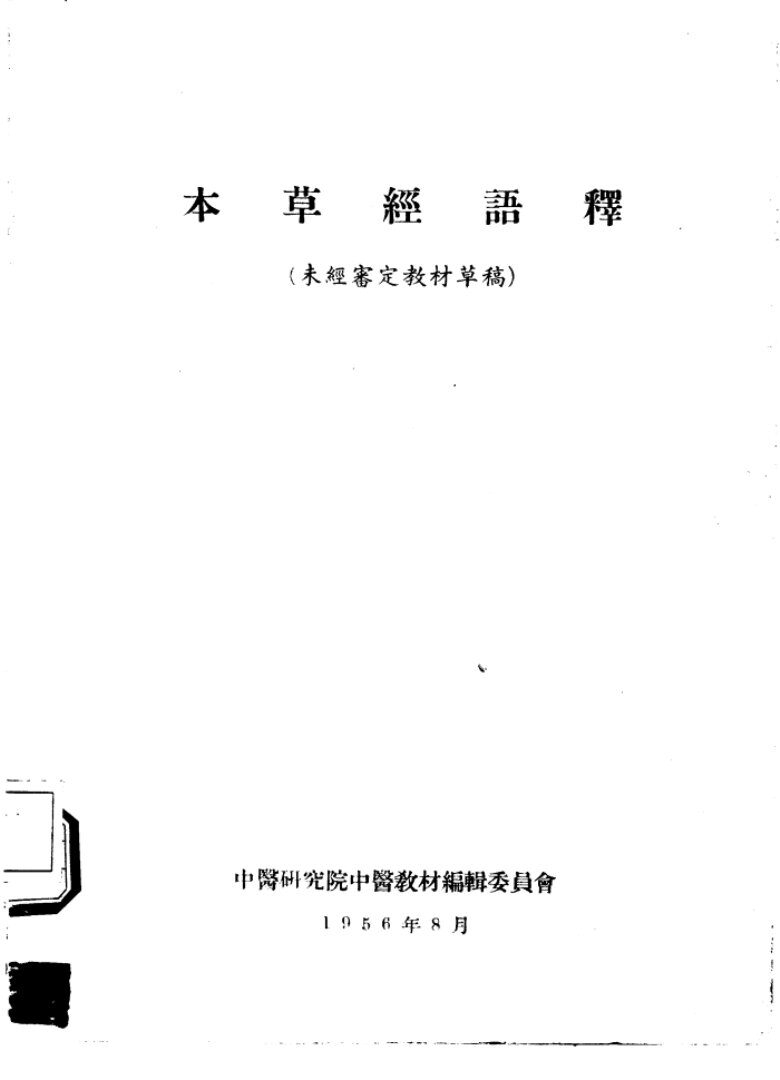 本草经语释 封面
