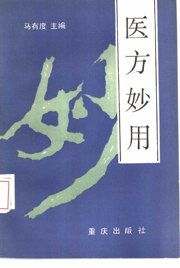 医方妙用 封面