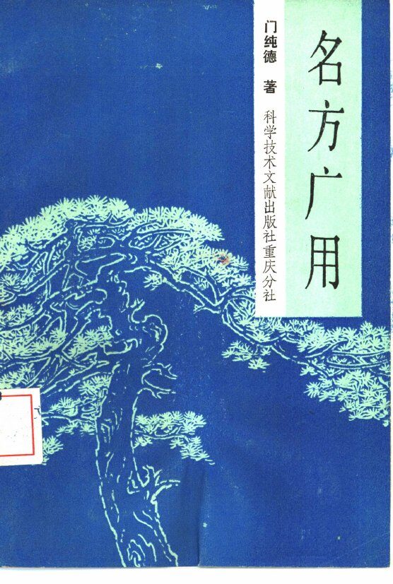 名方广用 封面
