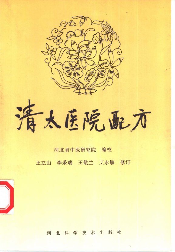 清太医院配方 封面