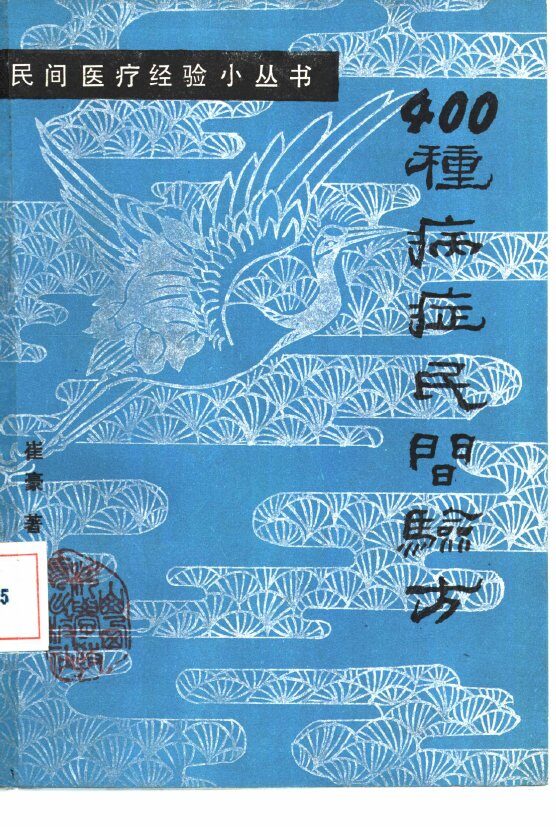 400种病症民间验方 封面